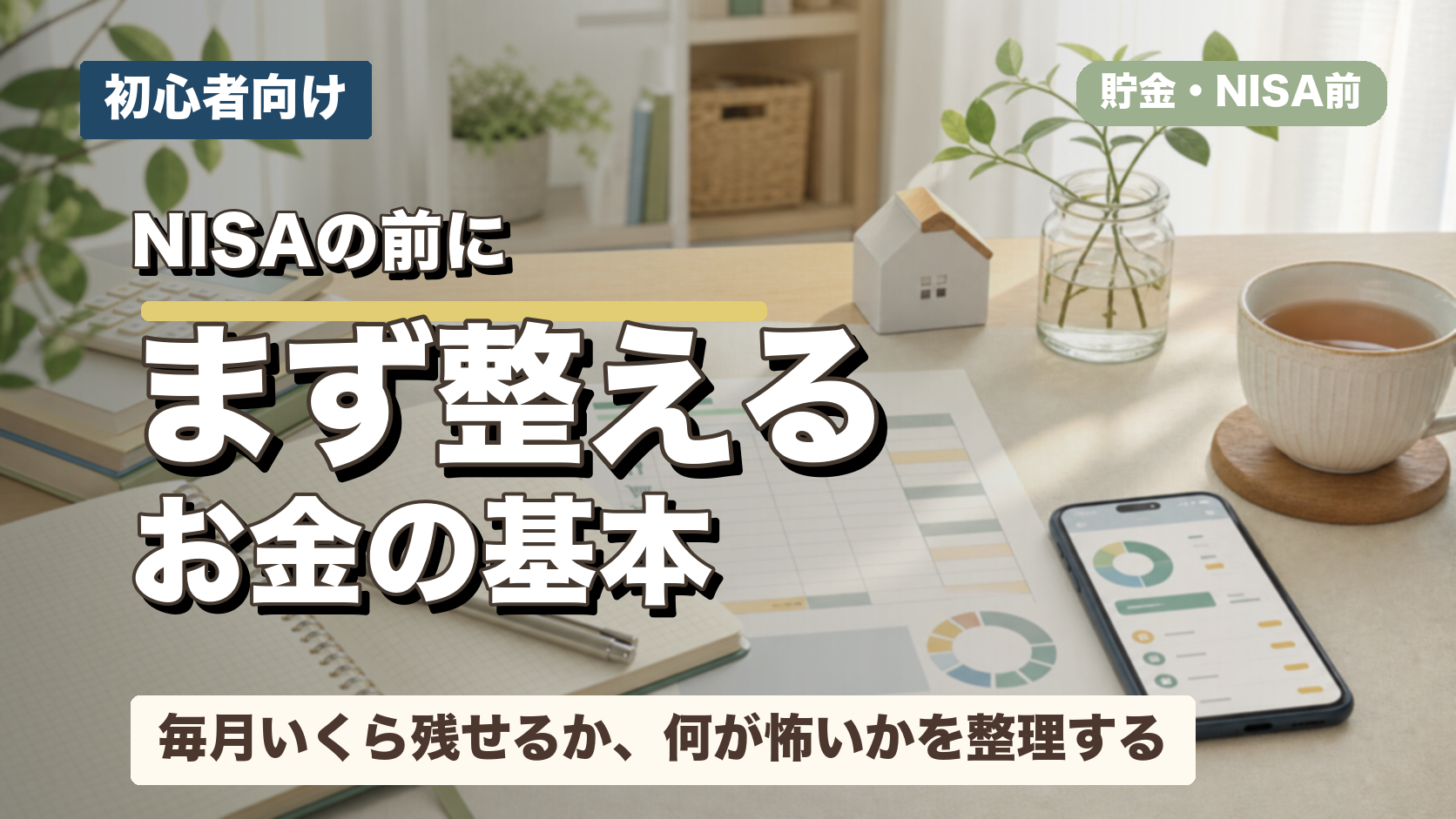NISAの前に、お金の基本をまず整えるための記事アイキャッチ画像