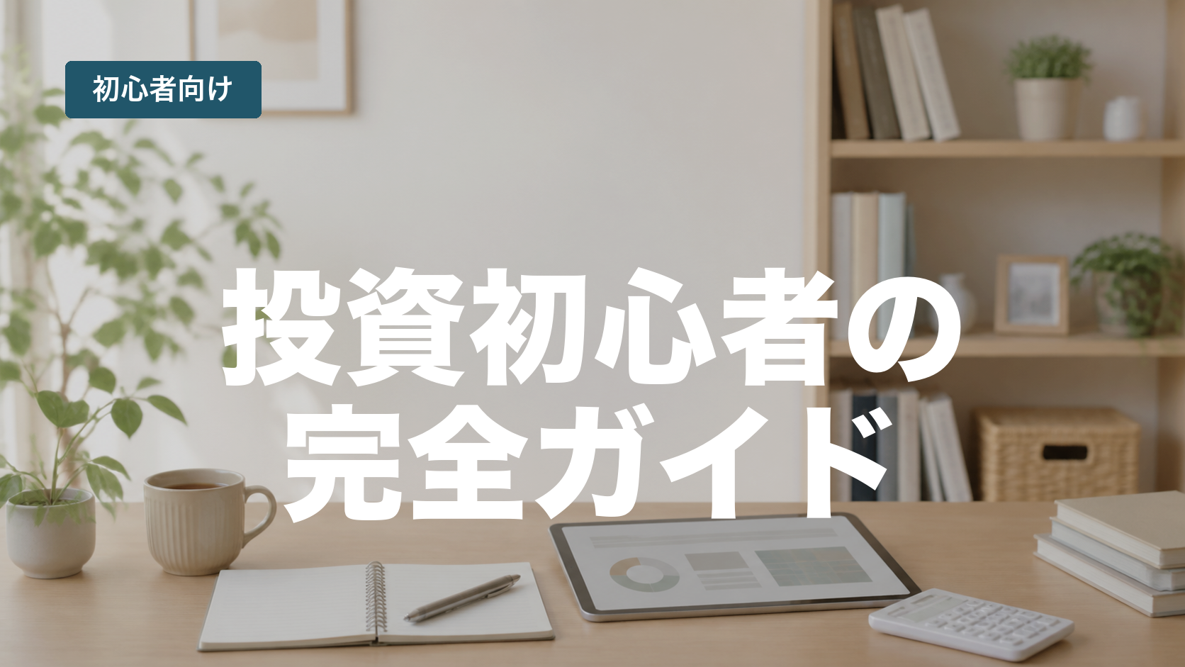 投資初心者ガイド｜NISAの前に暮らしのお金を整える完全ロードマップ