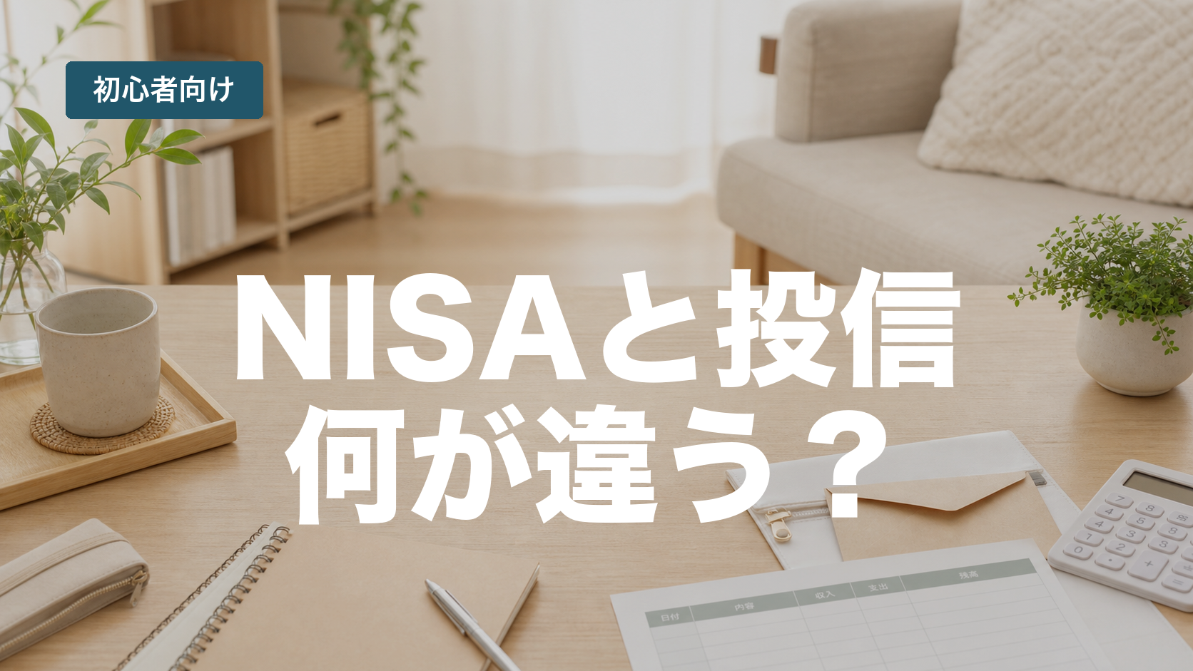 NISAと投資信託の違いが分からない人へ。初心者目線で整理
