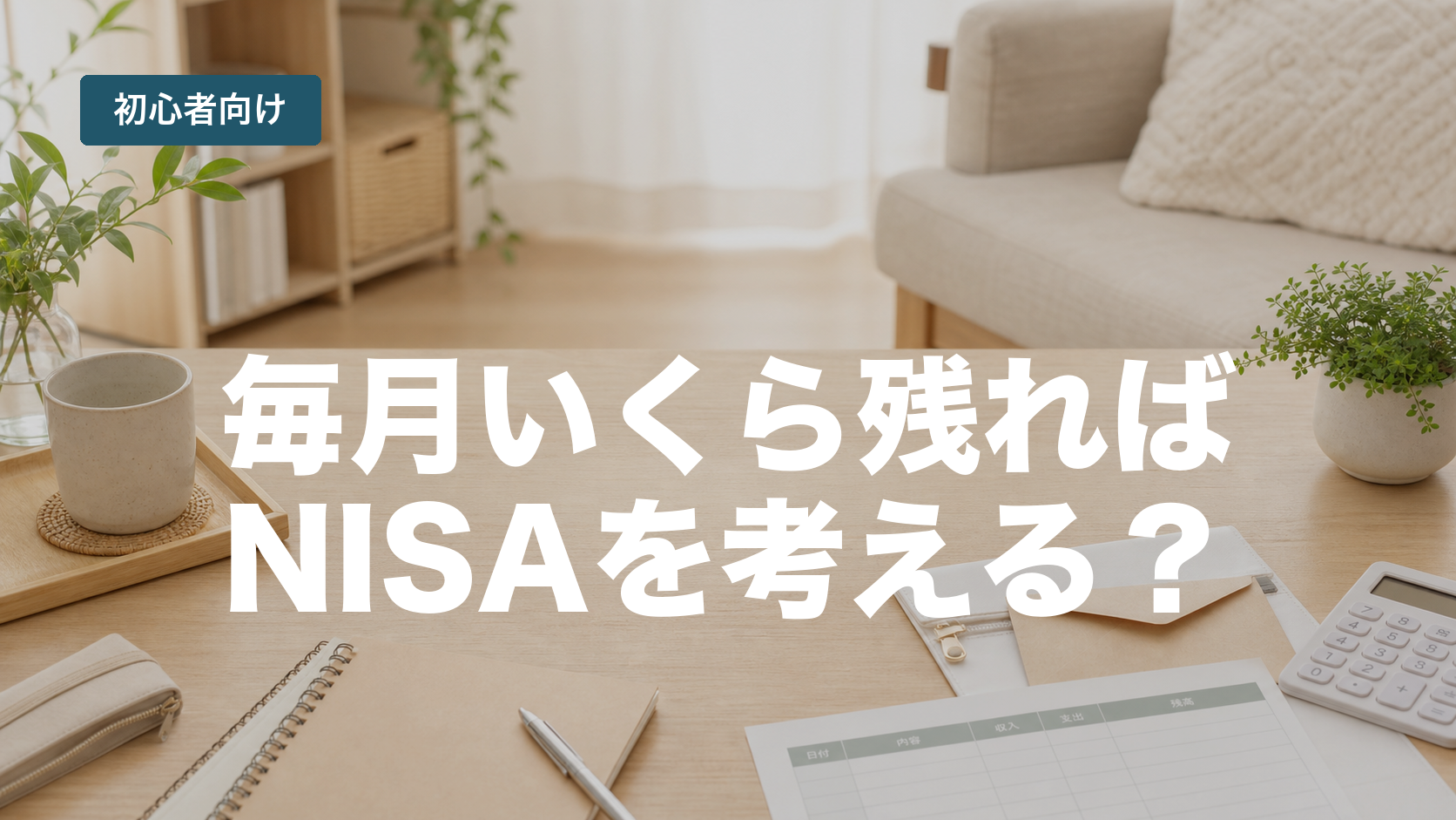 毎月いくら残ればNISAを考えていい？初心者目線で整理
