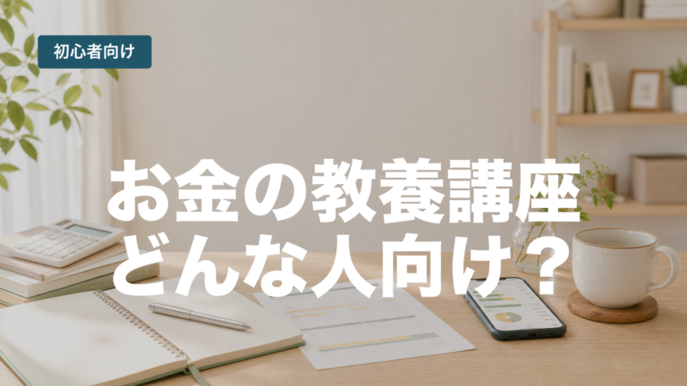 Financial Academy「お金の教養講座」はどんな人向け?初心者目線で整理のアイキャッチ画像