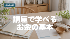 お金の教養講座で学べる5つの基本を解説する記事のアイキャッチ