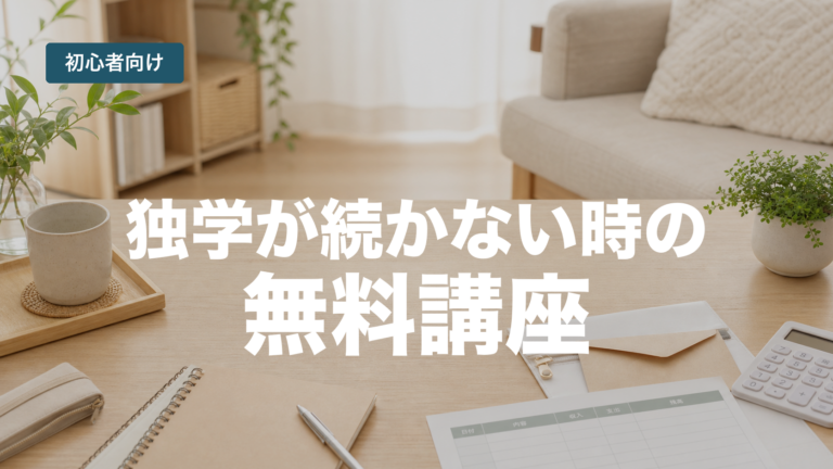お金の勉強が続かない人向けの4つの工夫を解説する記事のアイキャッチ