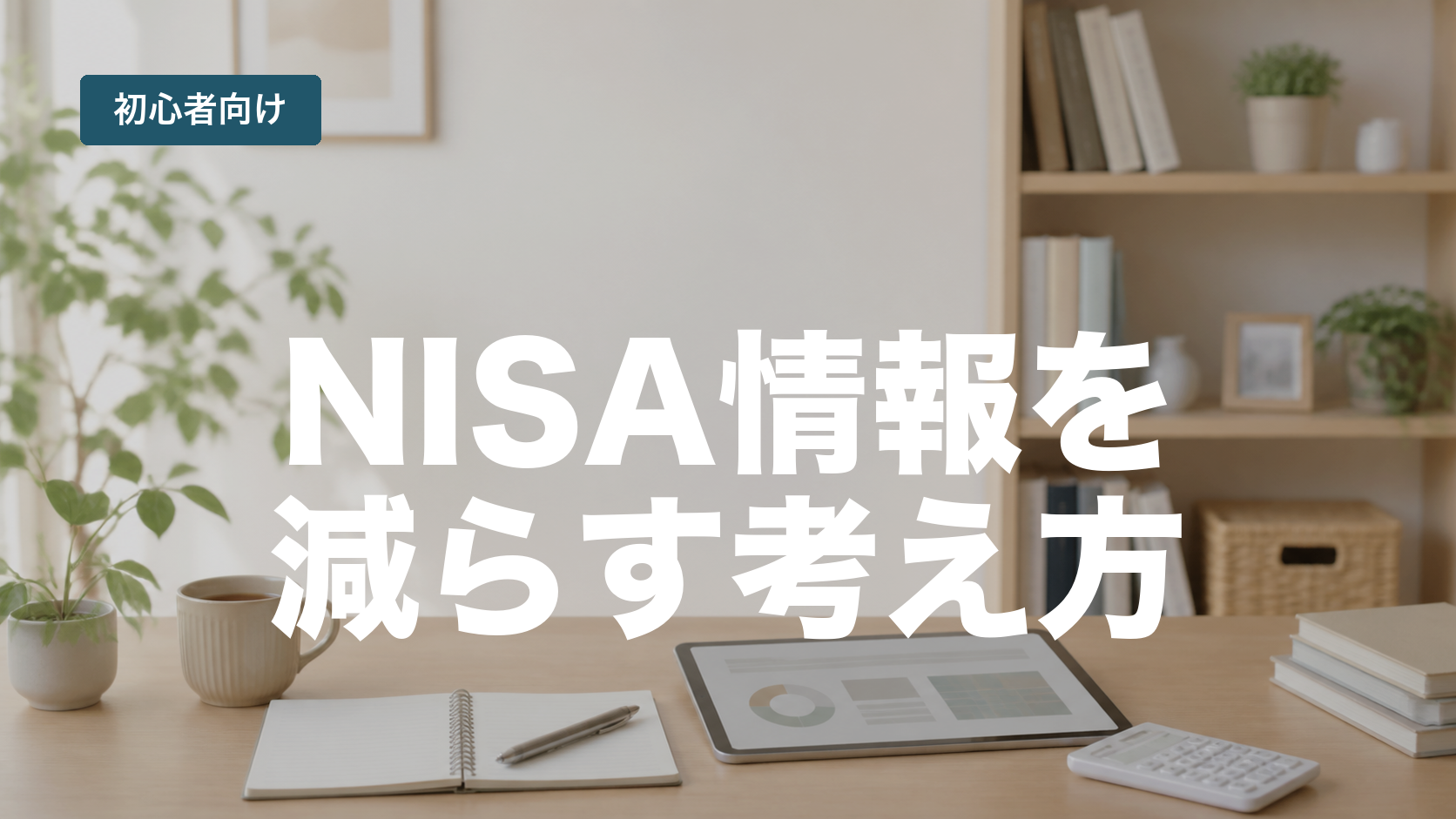 NISAを調べすぎて動けない人へ。情報を減らす考え方のアイキャッチ画像