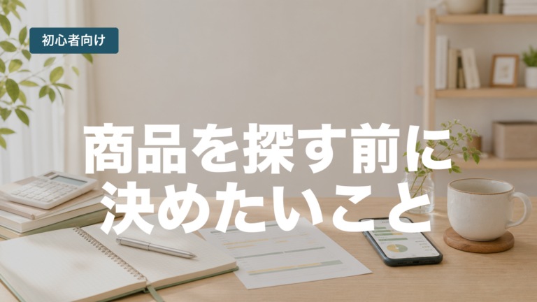 投資初心者が商品を探す前に決めたい5つの判断軸を示すアイキャッチ画像