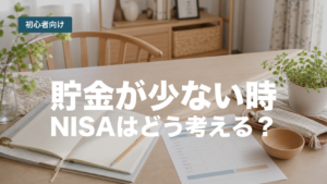 貯金が少ない人はNISAを始めていい？4つの判断基準と家計例のアイキャッチ画像
