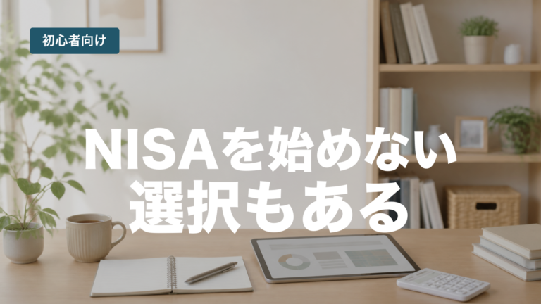 NISAを始めない選択もあると伝える初心者向けアイキャッチ