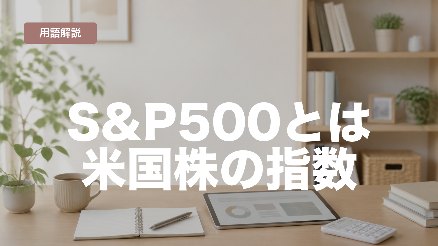 S&P500とは？よく聞く米国株指数を初心者向けに解説