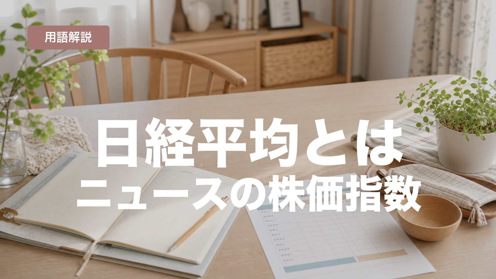 日経平均とは？ニュースで見る株価指数を初心者向けに整理