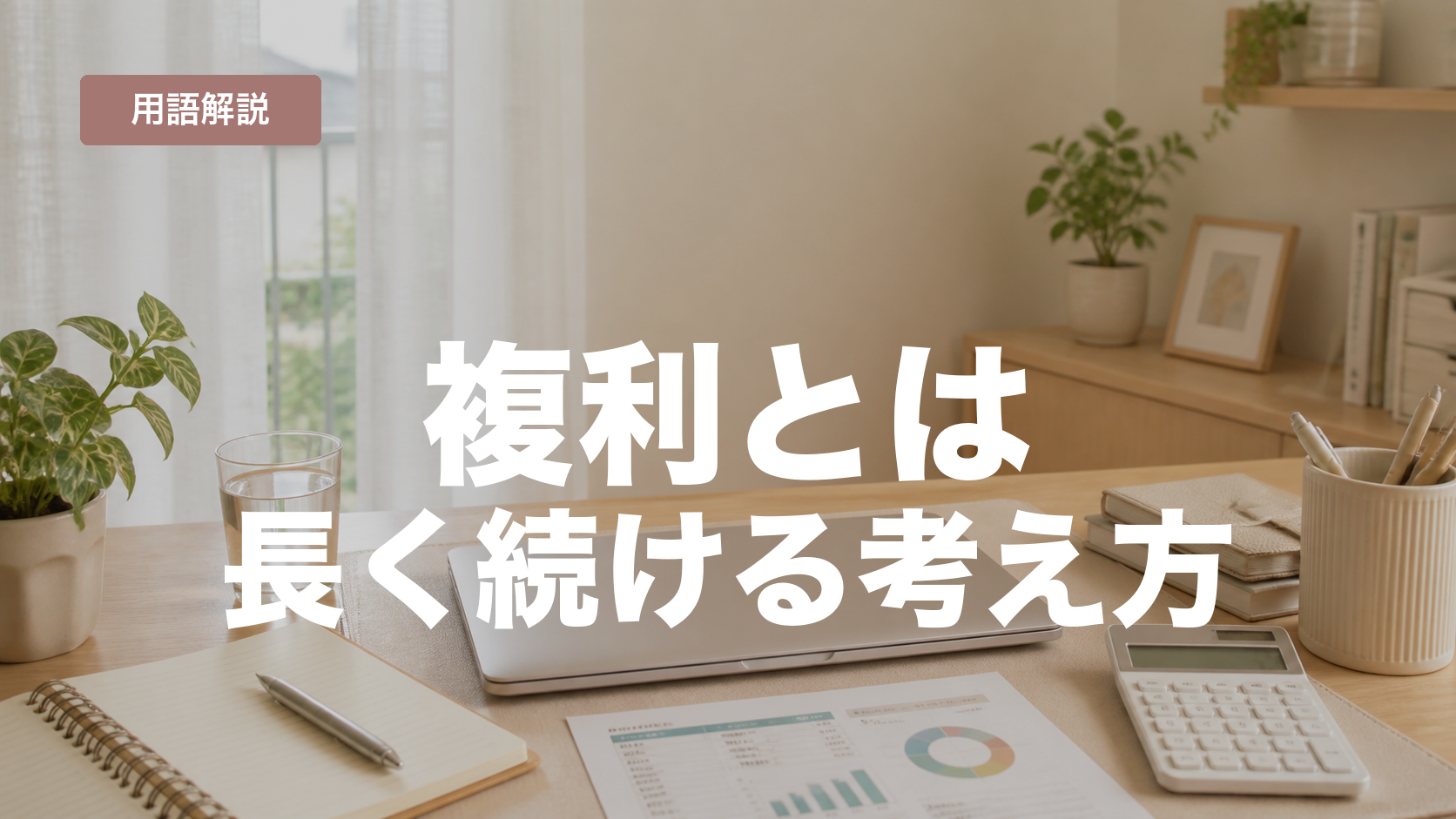 複利とは？初心者が焦らず長く続けるために知りたい考え方