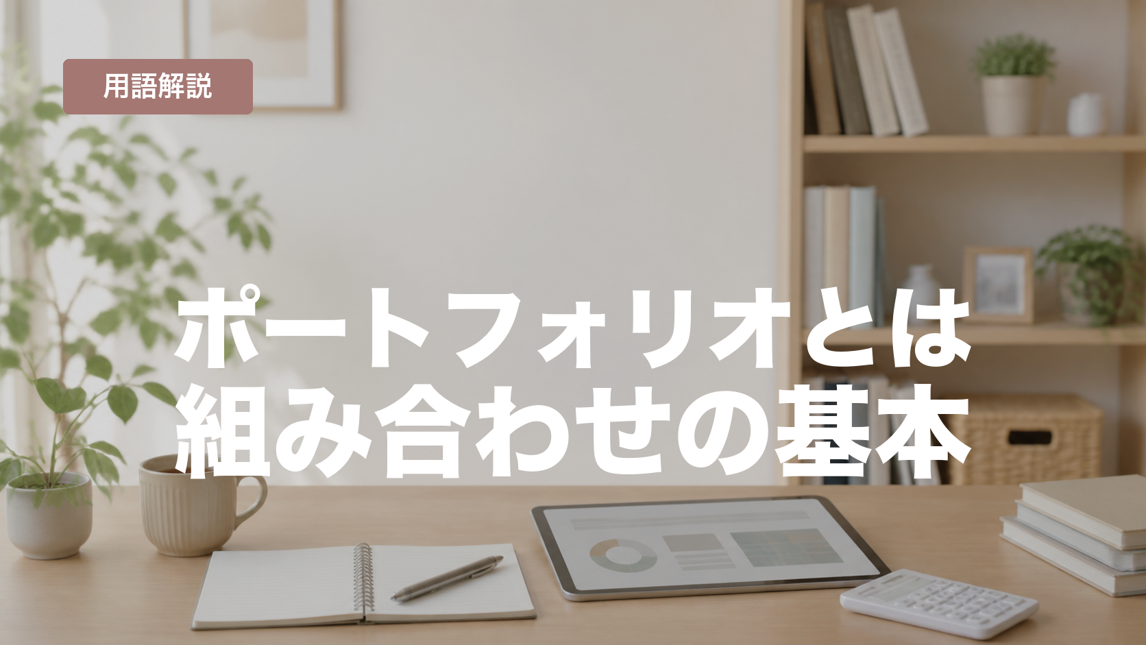 ポートフォリオとは？投資先の組み合わせを初心者向けに解説