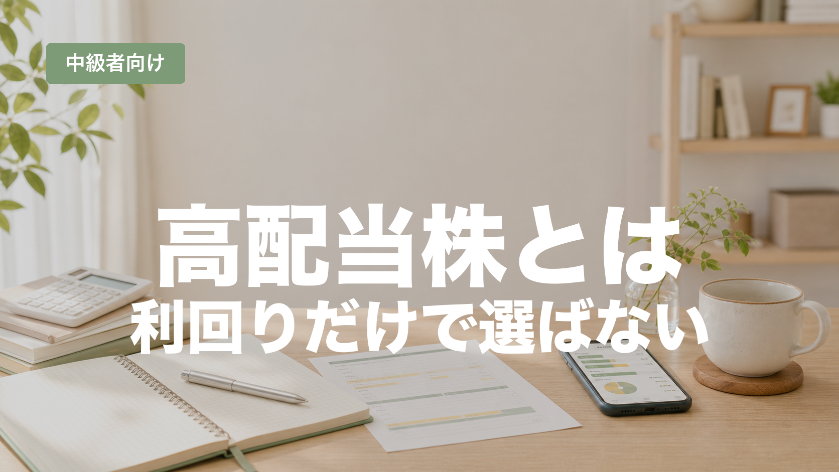 高配当株とは？配当利回りだけで選ばない基本のアイキャッチ画像