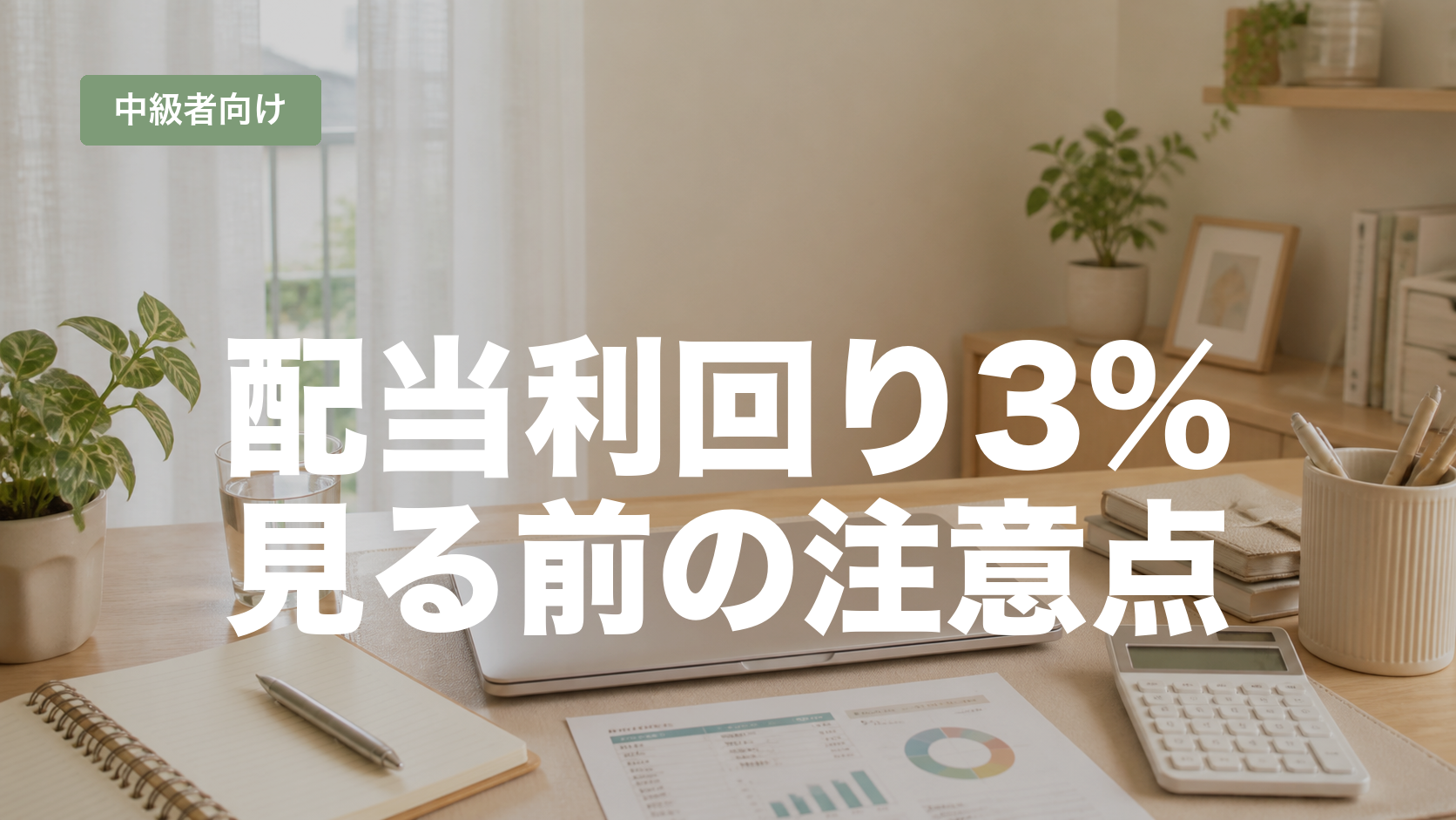 配当利回り3%以上なら高配当？見る前に知りたい注意点のアイキャッチ画像