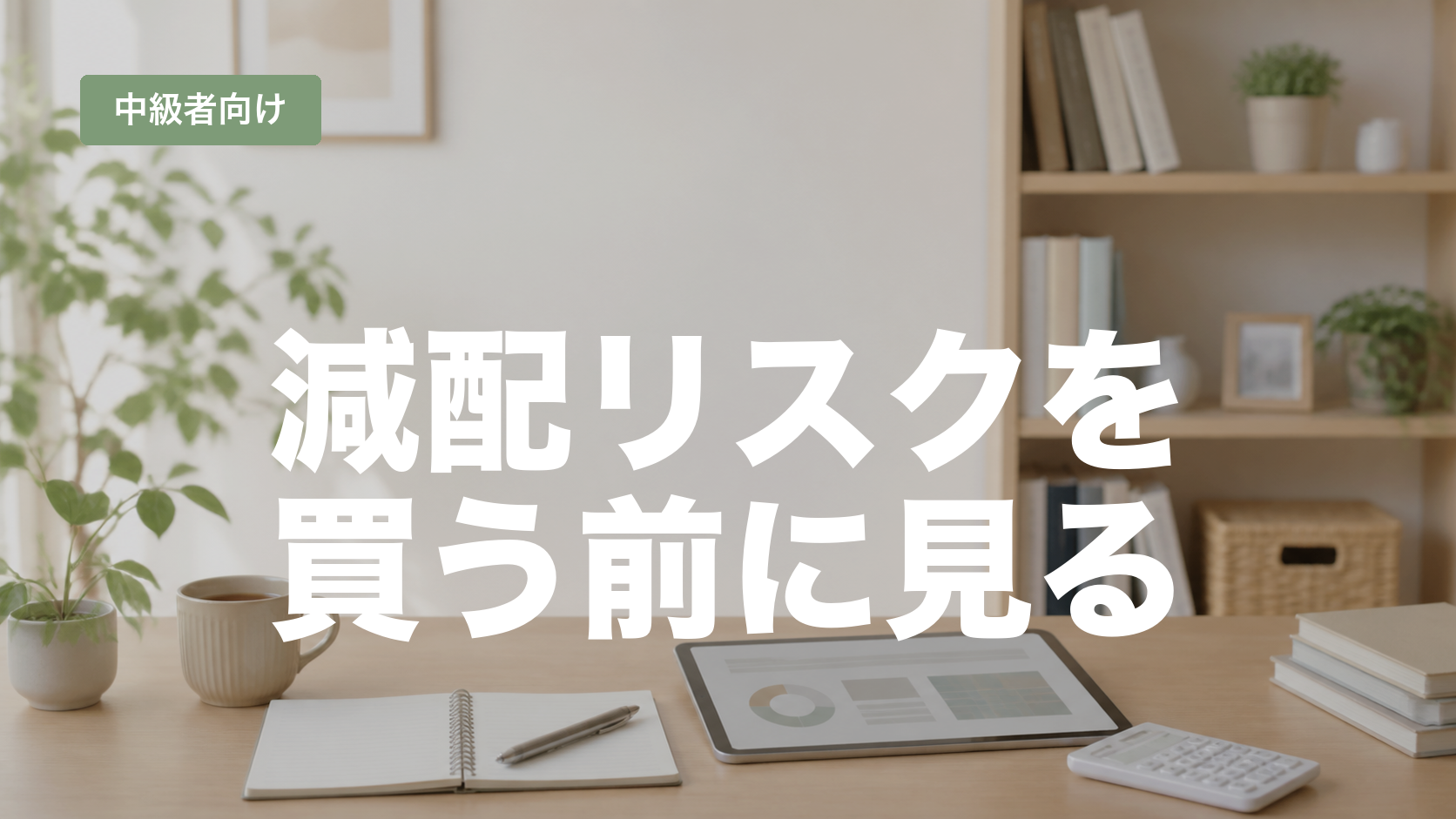 減配リスクを見るには？高配当株を買う前の確認ポイントのアイキャッチ画像