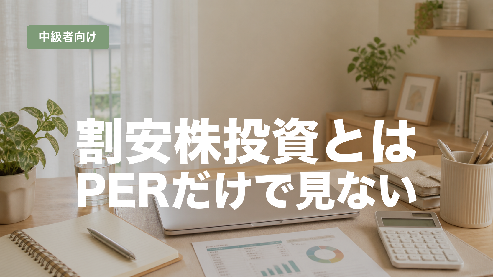 割安株投資とは？PERやPBRだけで判断しない基本