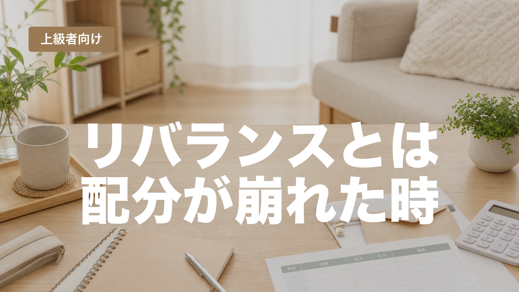 リバランスとは？資産配分が崩れた時に見ること のアイキャッチ画像