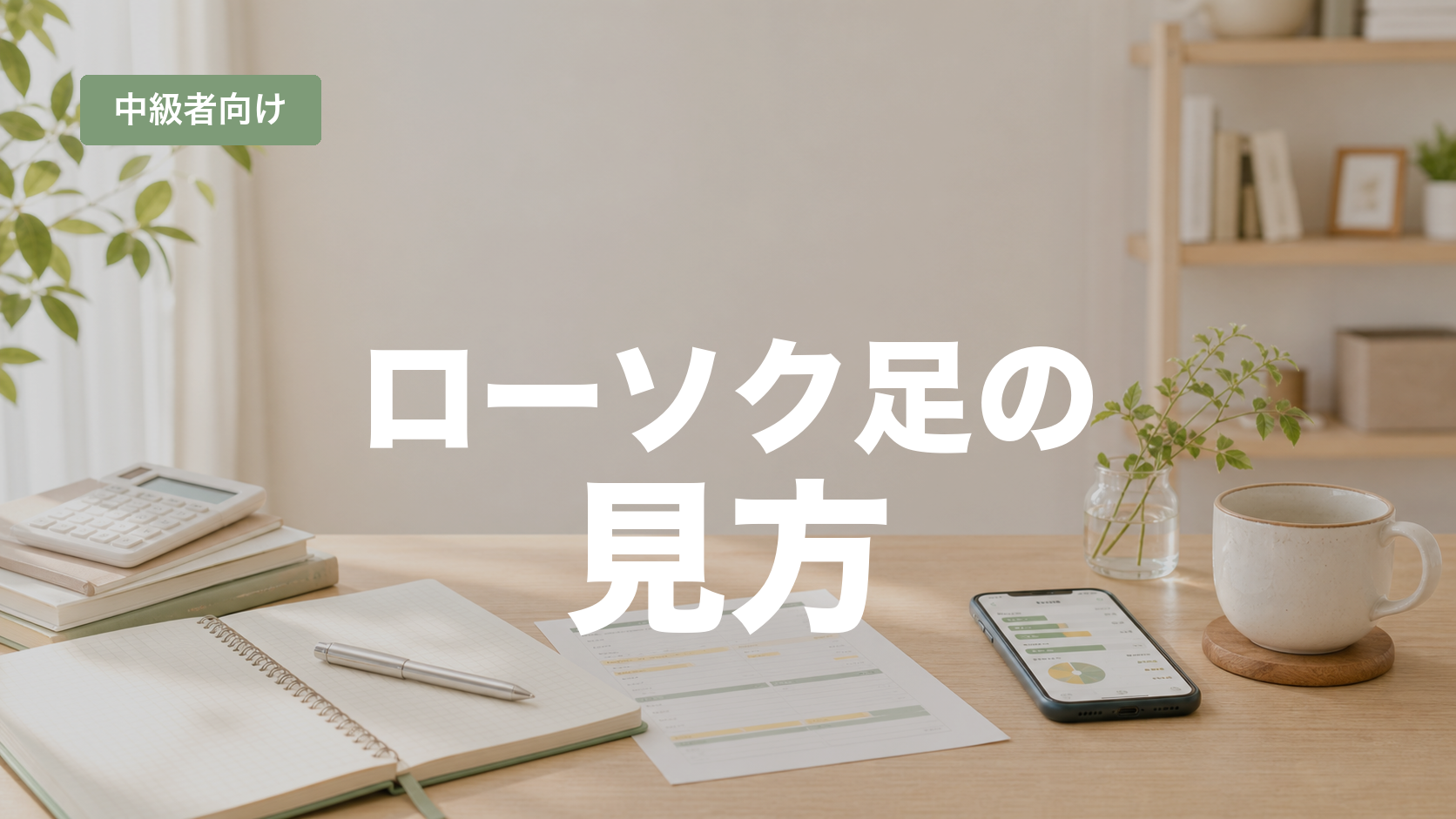 ローソク足の見方を解説する記事のアイキャッチ