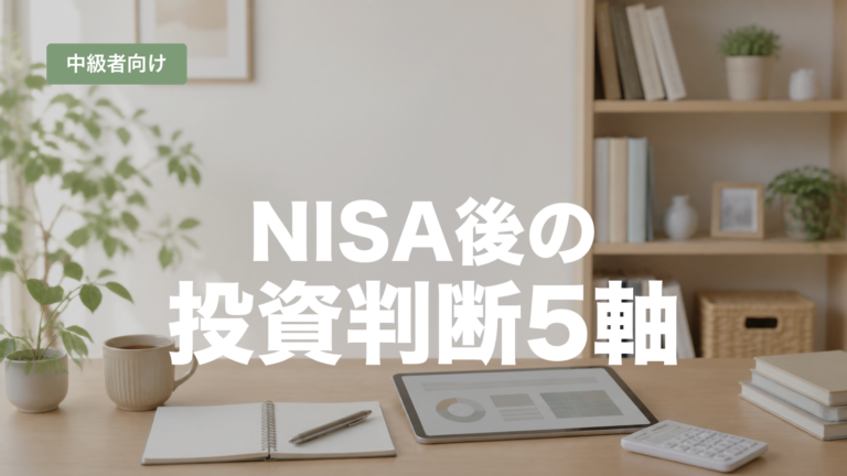 NISAを始めた後の商品・配分・リスク・見直しの判断軸を解説する記事のアイキャッチ