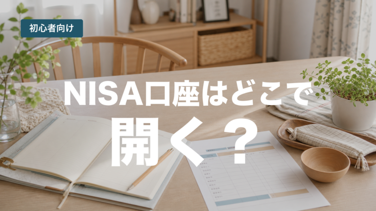 NISA口座をどこで開くか、証券会社と銀行の比較項目を解説する記事のアイキャッチ