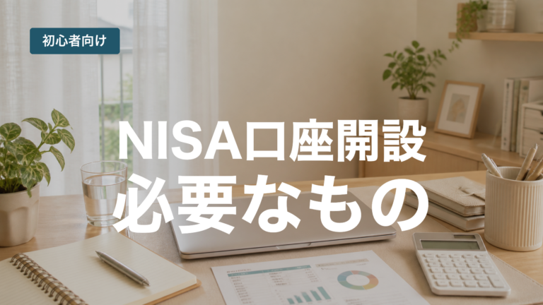 NISA口座開設に必要なものを確認する記事のアイキャッチ