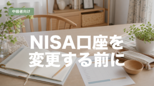 NISAの金融機関を変更する前の確認順を解説する記事のアイキャッチ