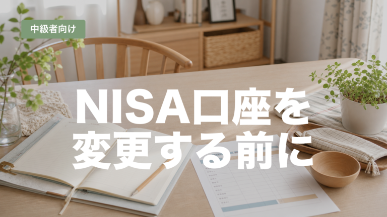 NISAの金融機関を変更する前の確認順を解説する記事のアイキャッチ