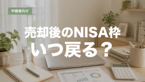 NISAで売却した後に非課税枠がいつ戻るかを解説する記事のアイキャッチ