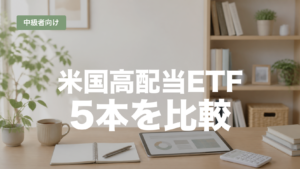 米国高配当ETF5本の違いを比較する記事のアイキャッチ