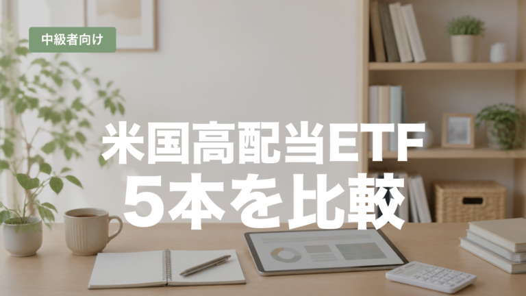 米国高配当ETF5本の違いを比較する記事のアイキャッチ