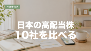 日本の高配当株10社を6つの確認軸で比べる記事のアイキャッチ