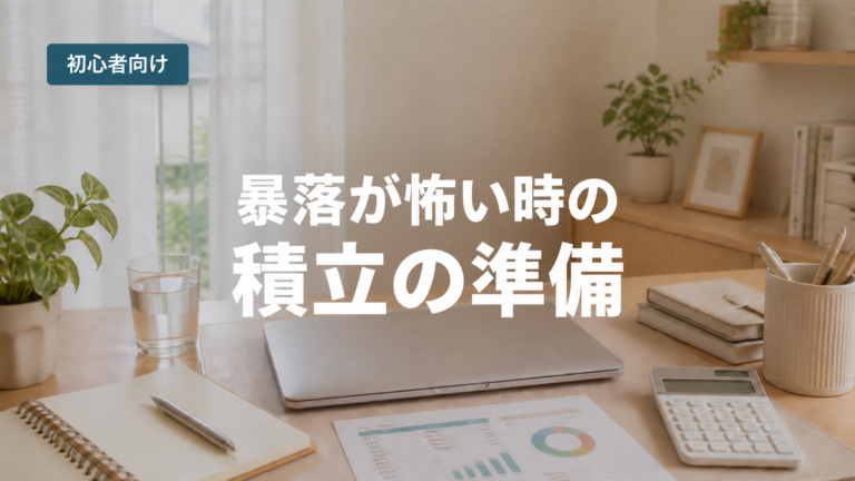 暴落が怖い人向けに積立投資前の準備を解説するアイキャッチ