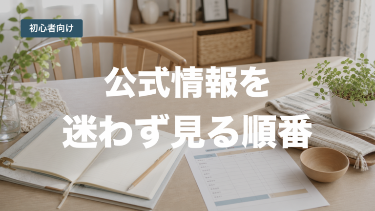 投資初心者が公式情報を確認する順番を示すアイキャッチ