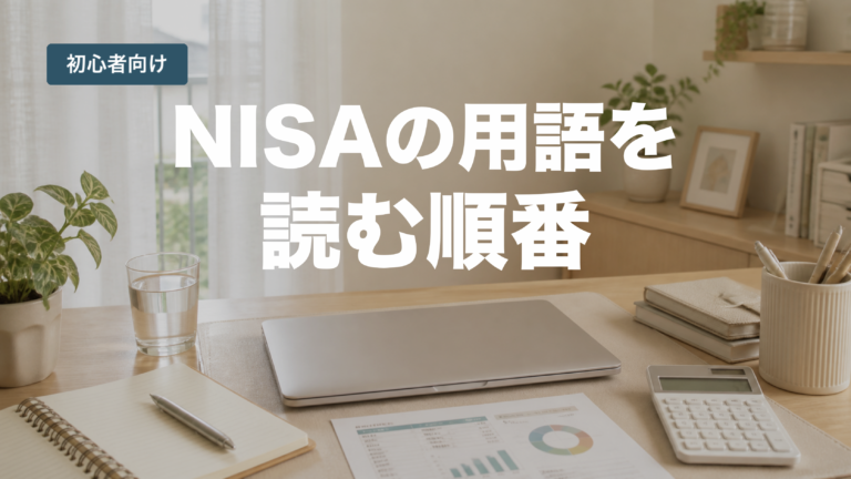 NISAの用語を読む順番を示す初心者向けアイキャッチ