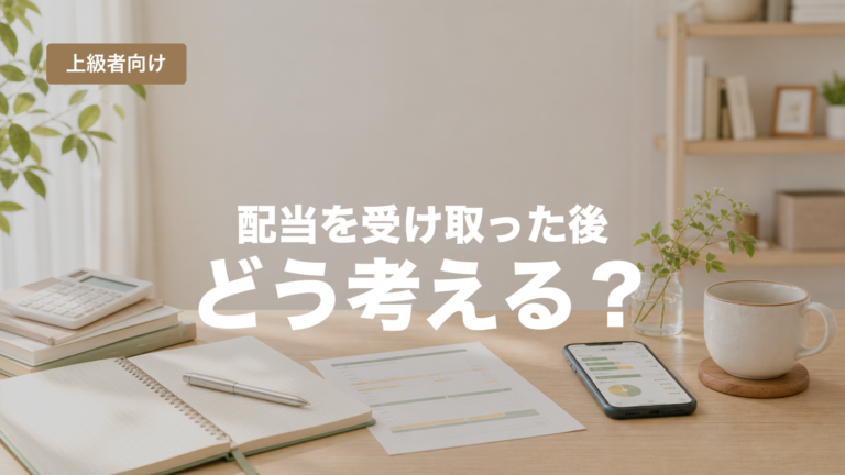 配当を受け取った後の再投資と現金受取を考えるためのアイキャッチ