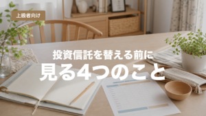 投資信託の乗り換え前に確認する4つのことを示すアイキャッチ
