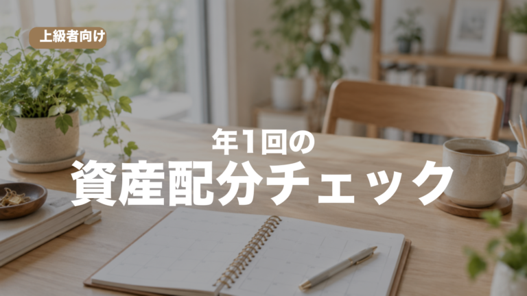 年1回の資産配分チェックを表すノートとカレンダーのアイキャッチ