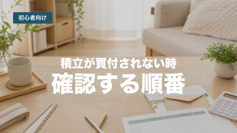 NISA積立が買付されないときの確認順を示すアイキャッチ