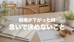 相場が下がったときに急いで決めない確認順を示すアイキャッチ