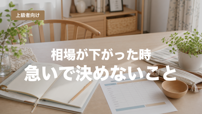 相場が下がったときに急いで決めない確認順を示すアイキャッチ