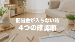 配当金が入らない時に確認する4つの順番を示すアイキャッチ