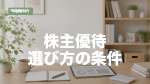 株主優待を年代別・用途別に選ぶ条件を整理した記事のアイキャッチ